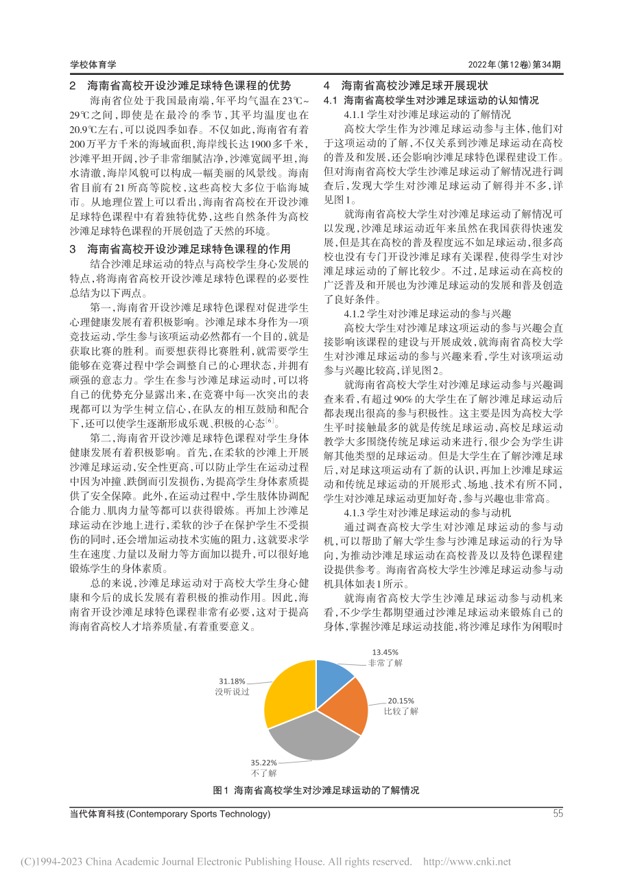 海南省高校开设沙滩足球特色课程的研究_王洪.pdf_第2页