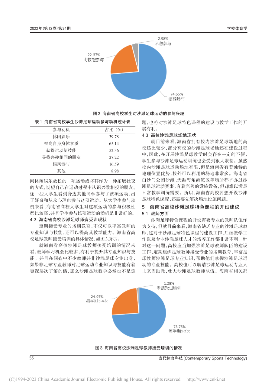 海南省高校开设沙滩足球特色课程的研究_王洪.pdf_第3页