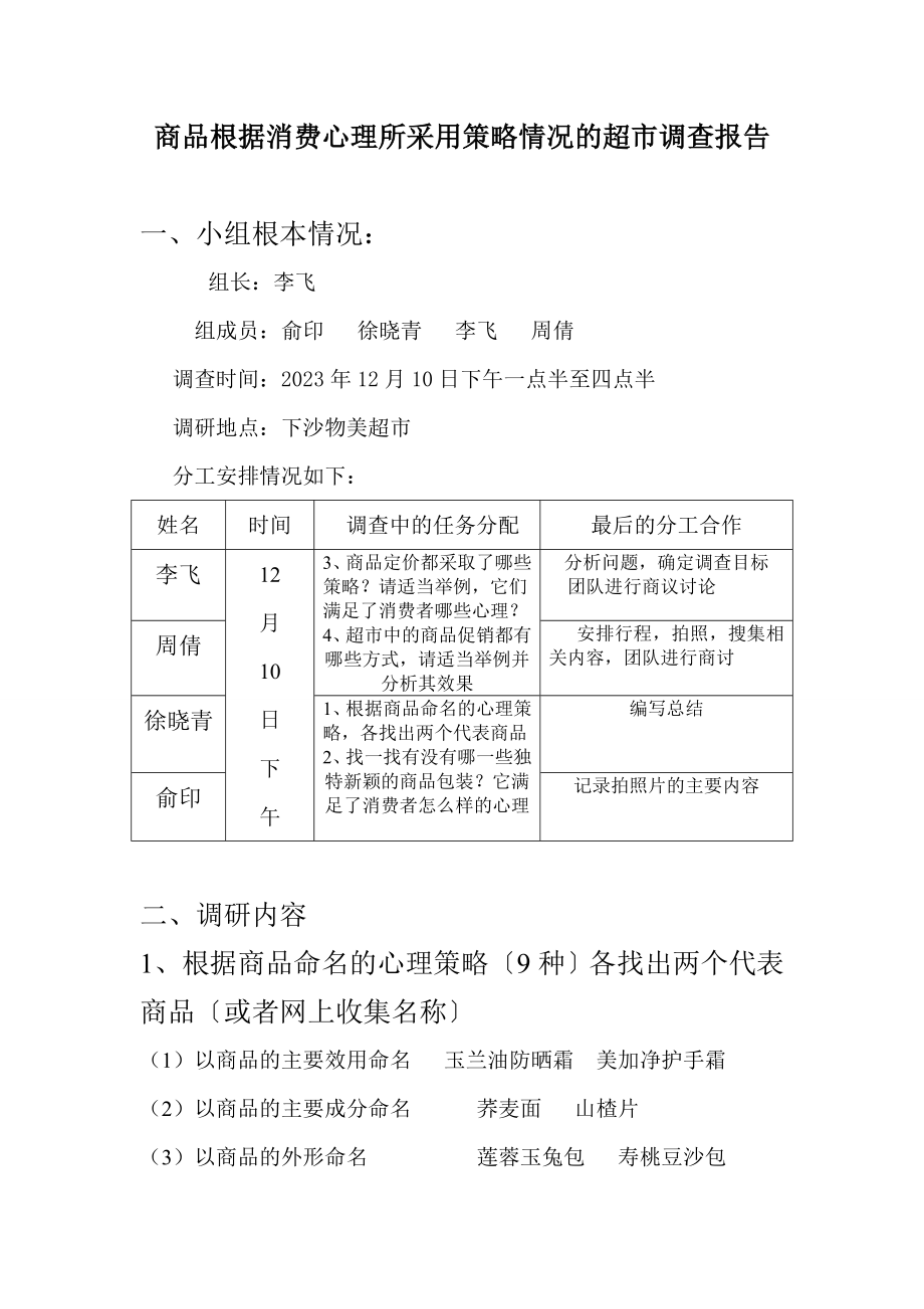 2023年商品根据消费心理所采用策略情况的超市调查报告.doc_第1页