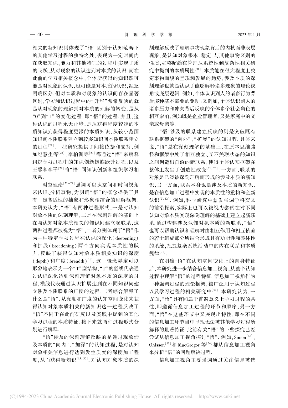 个体学习中的“悟”_基于时空理论的研究_陈国权.pdf_第3页