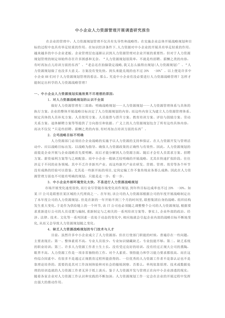 2023年中小企业人力资源管理发展调查研究报告51820.doc_第1页