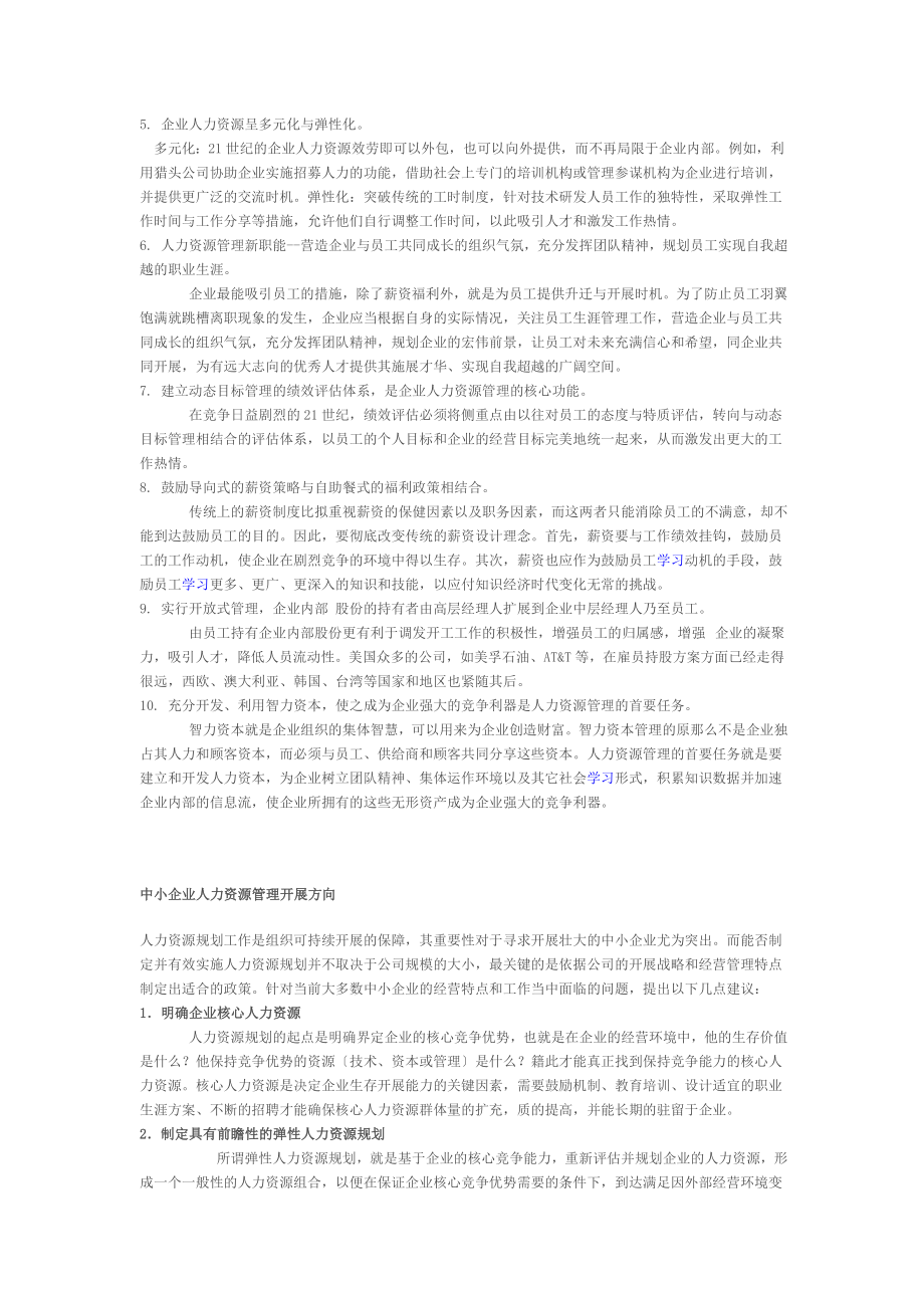 2023年中小企业人力资源管理发展调查研究报告51820.doc_第3页