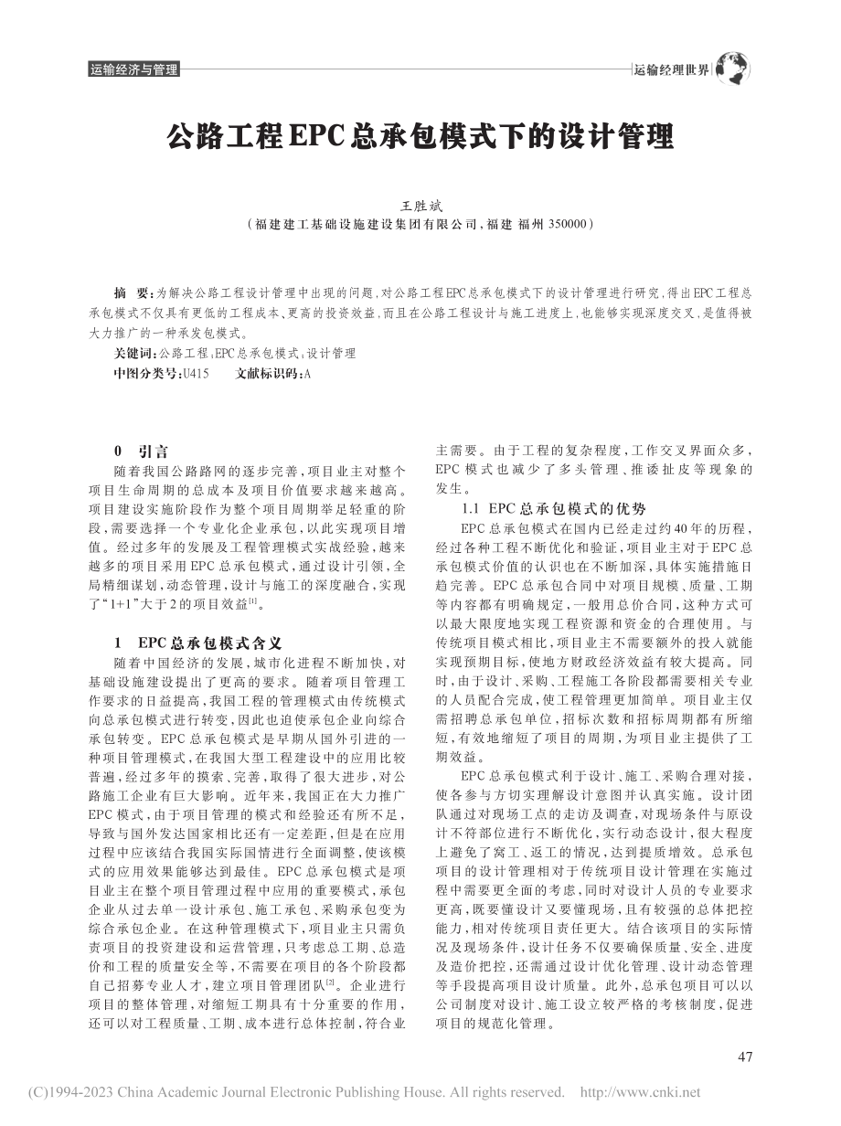 公路工程EPC总承包模式下的设计管理_王胜斌.pdf_第1页