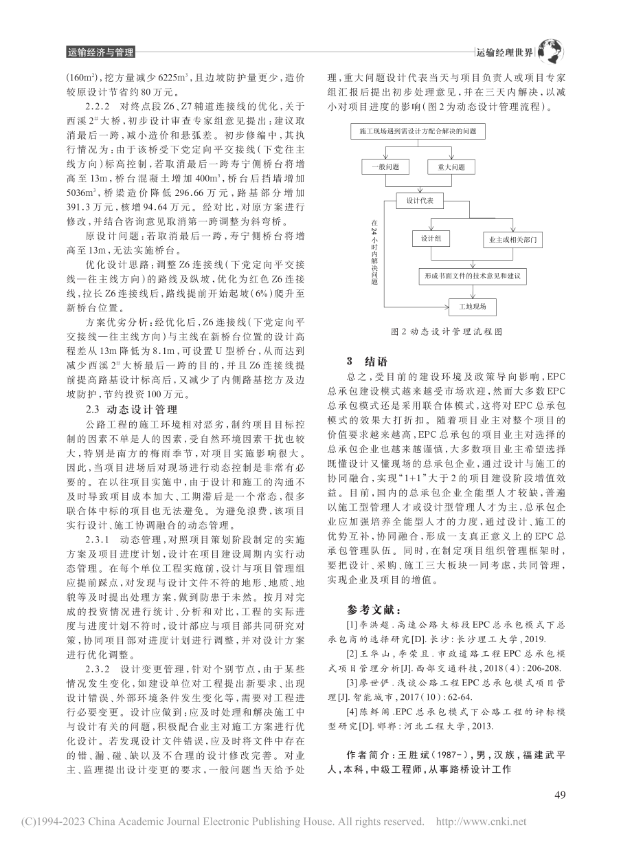 公路工程EPC总承包模式下的设计管理_王胜斌.pdf_第3页