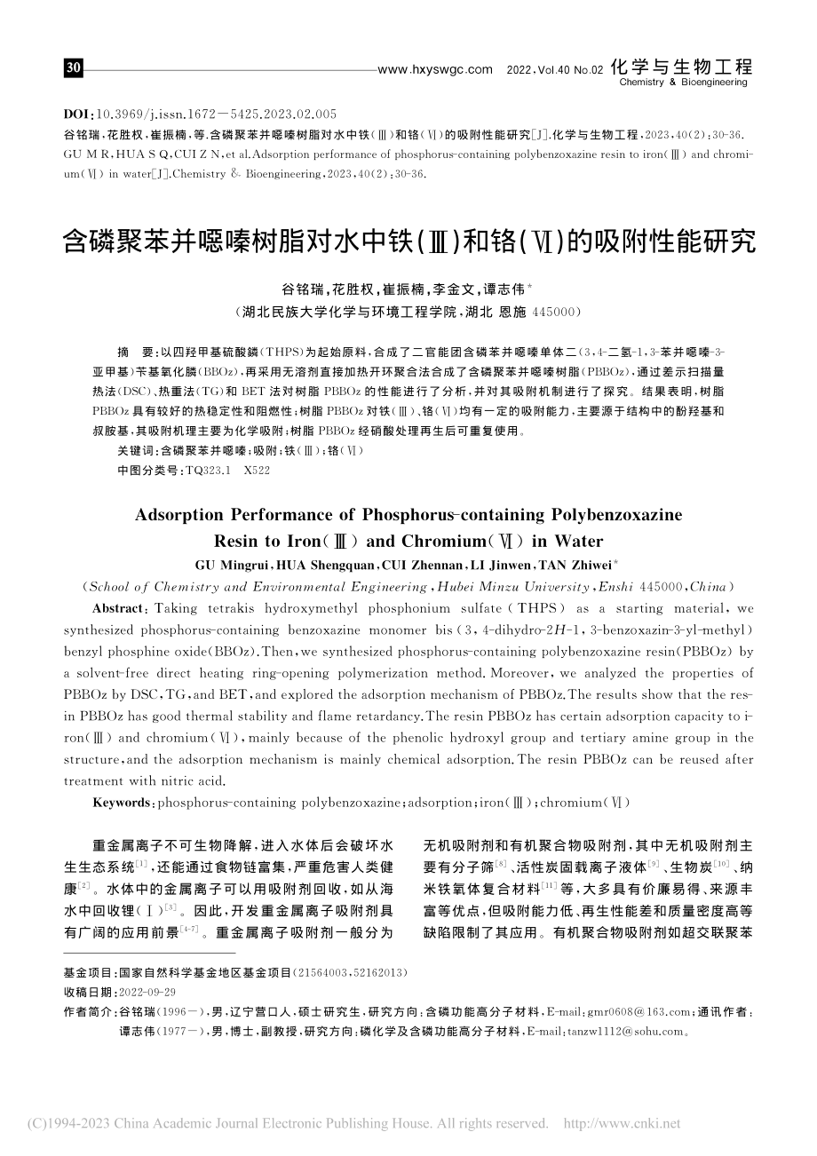 含磷聚苯并噁嗪树脂对水中铁...)和铬(Ⅵ)的吸附性能研究_谷铭瑞.pdf_第1页