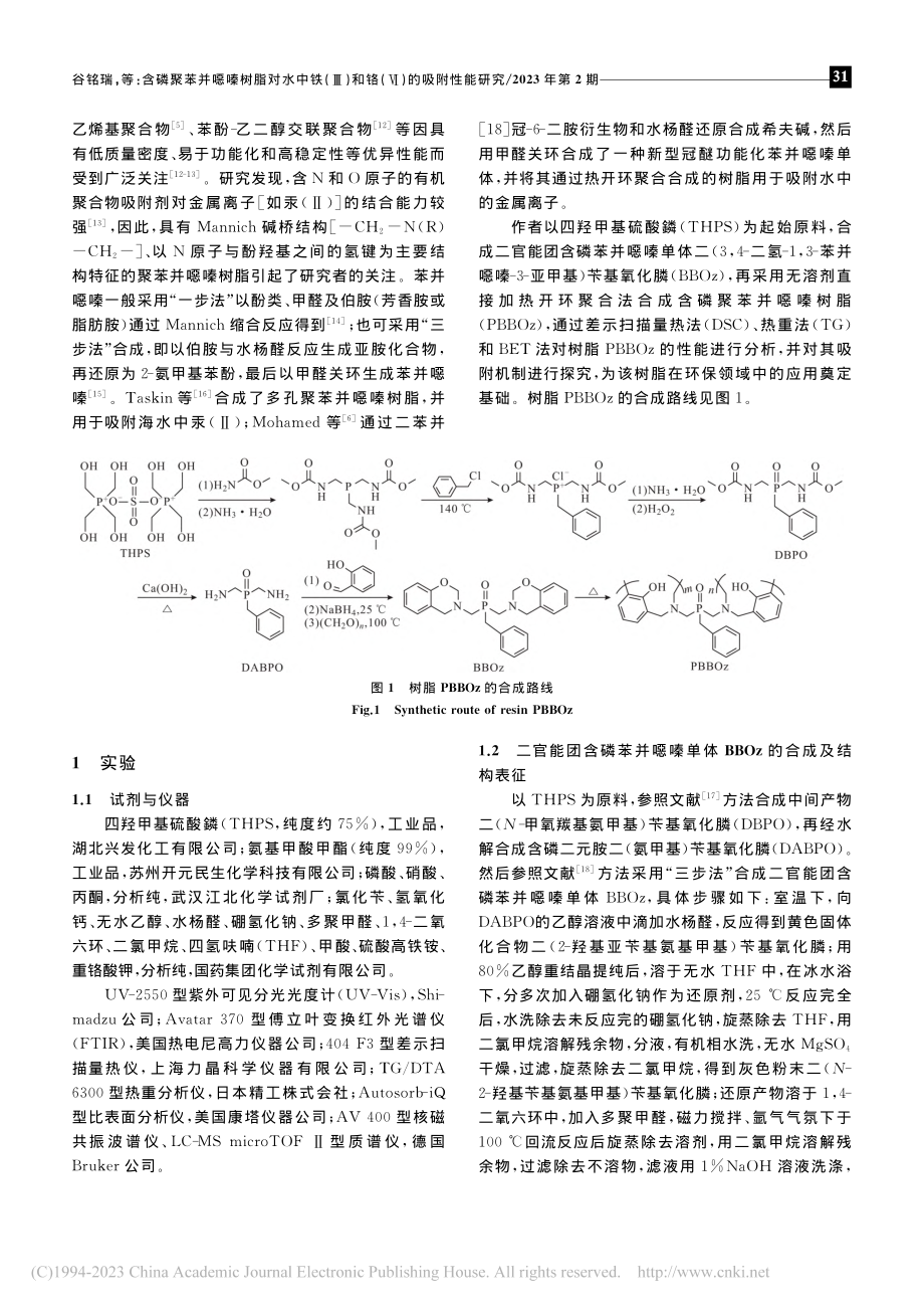 含磷聚苯并噁嗪树脂对水中铁...)和铬(Ⅵ)的吸附性能研究_谷铭瑞.pdf_第2页