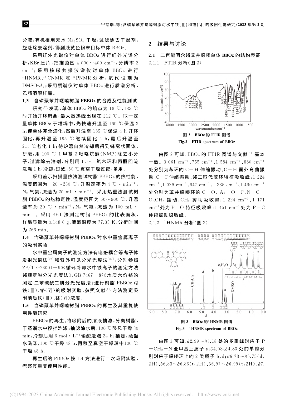 含磷聚苯并噁嗪树脂对水中铁...)和铬(Ⅵ)的吸附性能研究_谷铭瑞.pdf_第3页