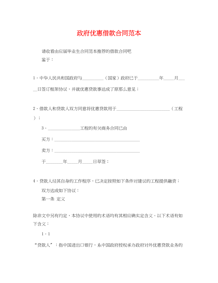 2023年政府优惠借款合同范本.docx_第1页