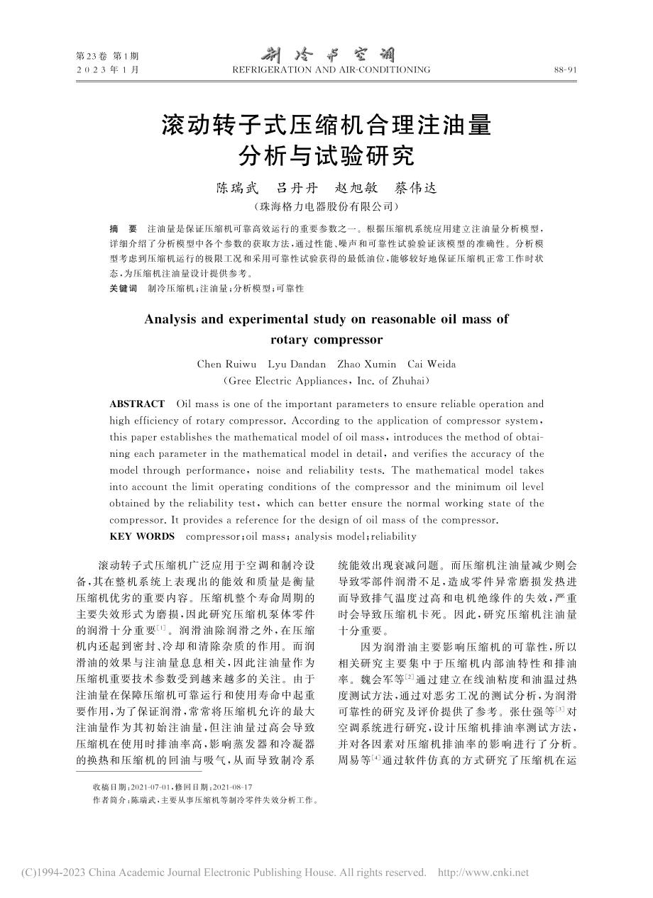 滚动转子式压缩机合理注油量分析与试验研究_陈瑞武.pdf_第1页