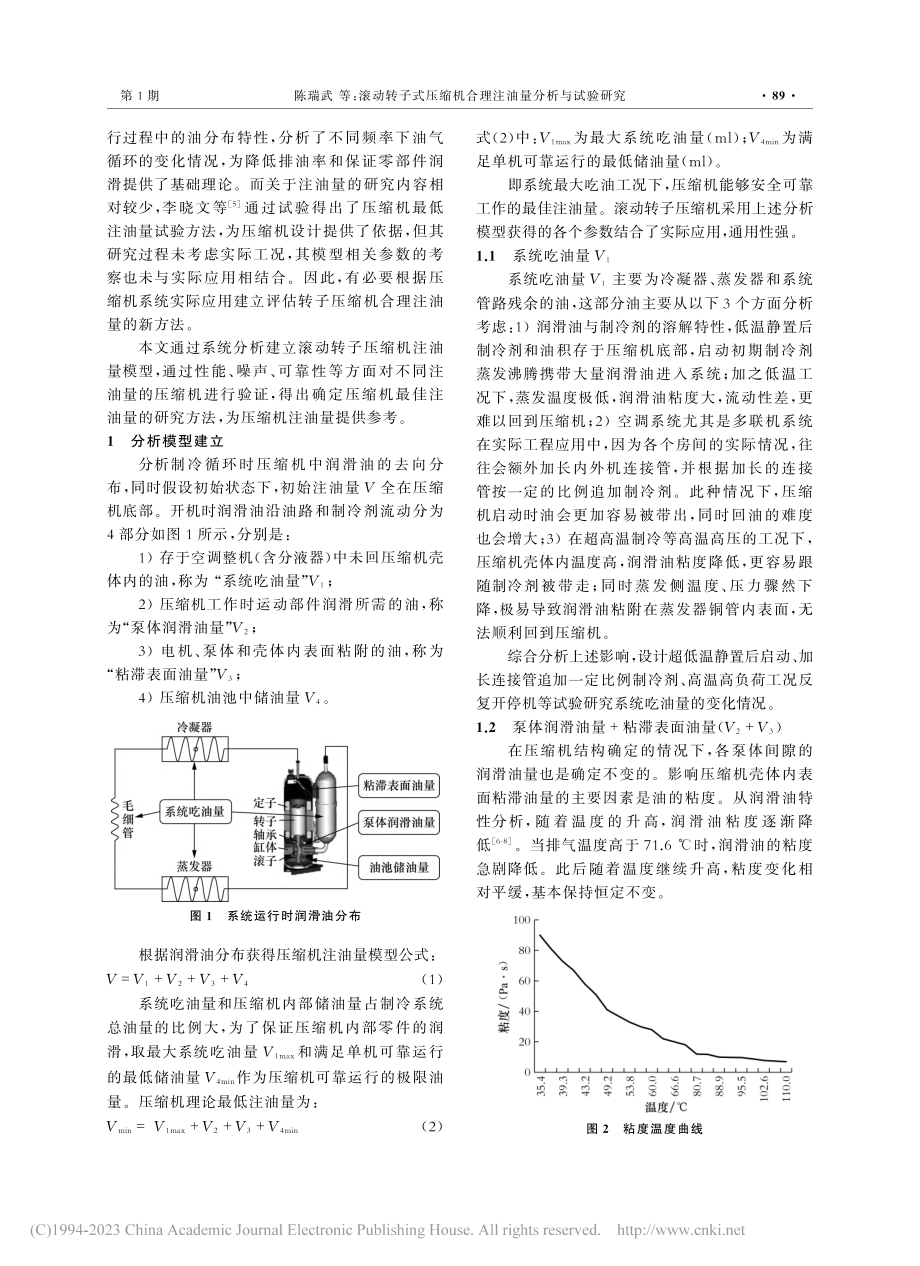 滚动转子式压缩机合理注油量分析与试验研究_陈瑞武.pdf_第2页