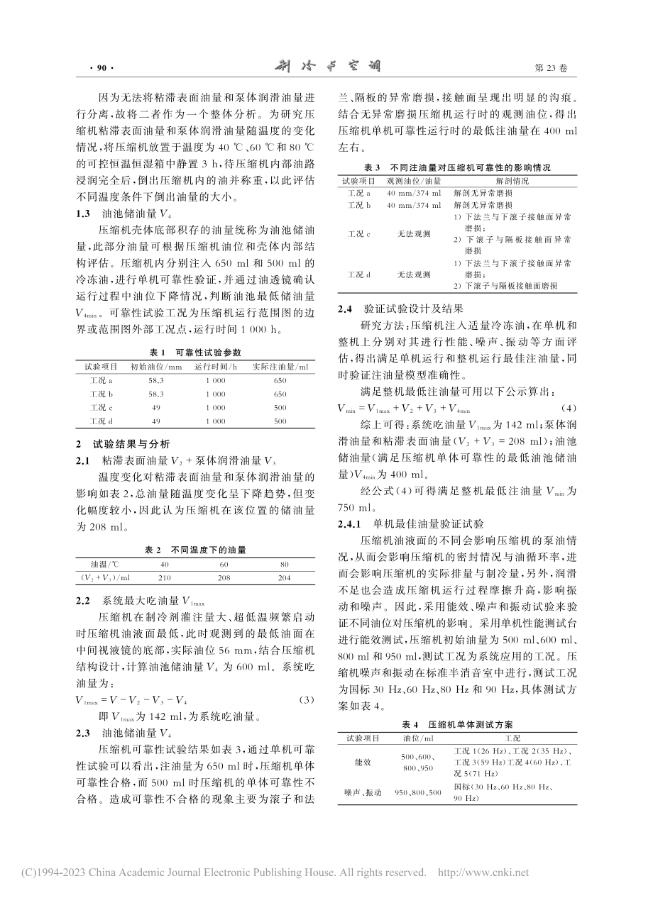 滚动转子式压缩机合理注油量分析与试验研究_陈瑞武.pdf_第3页