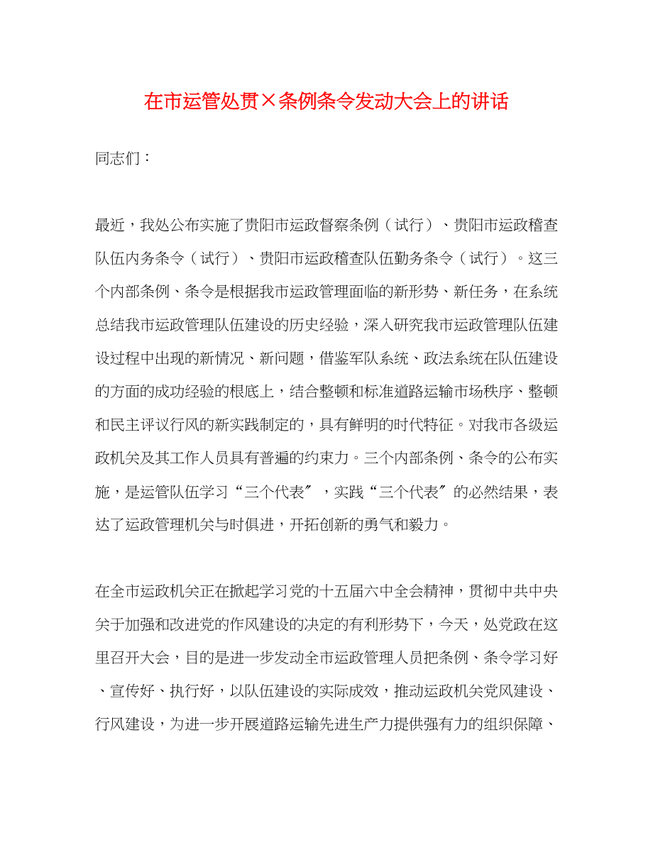 2023年在市运管处贯×条例条令动员大会上的讲话.docx_第1页