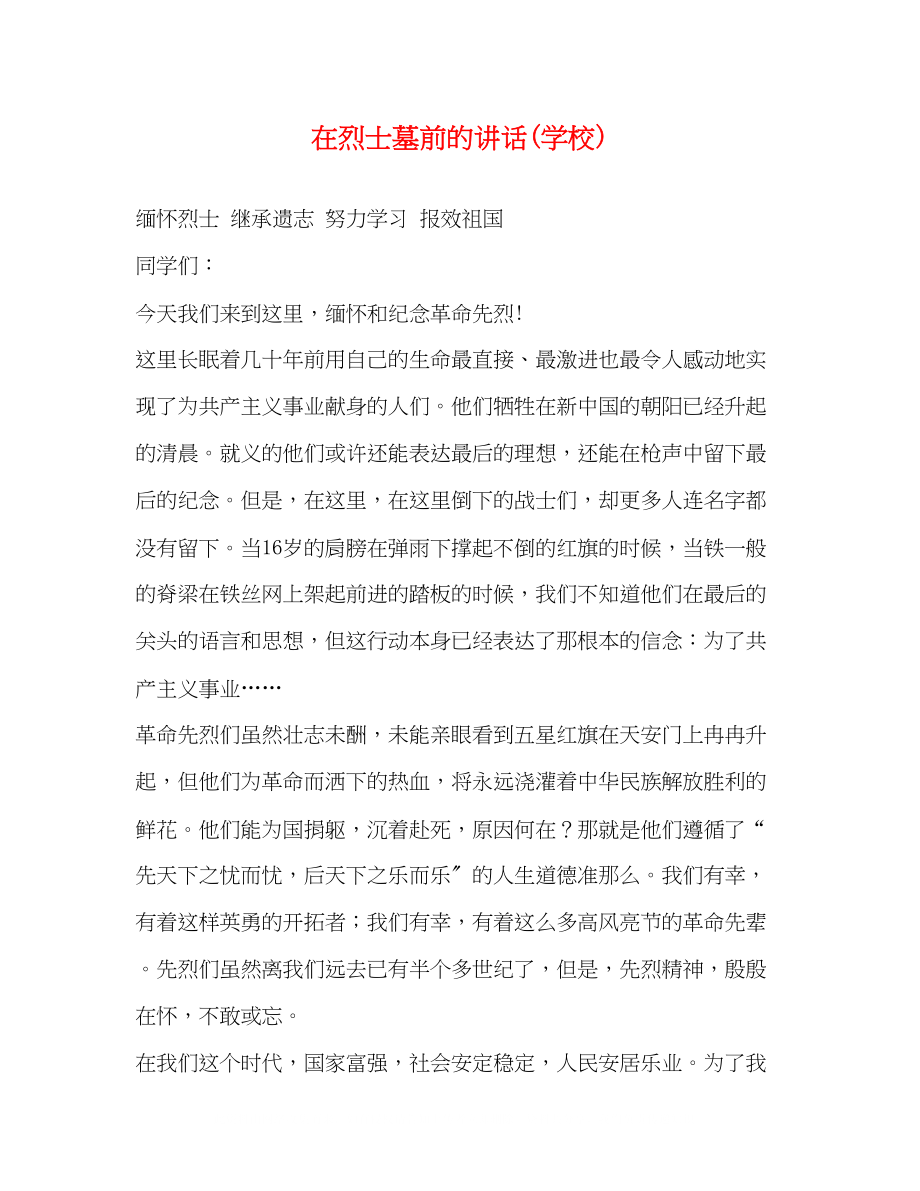 2023年在烈士墓前的讲话学校.docx_第1页