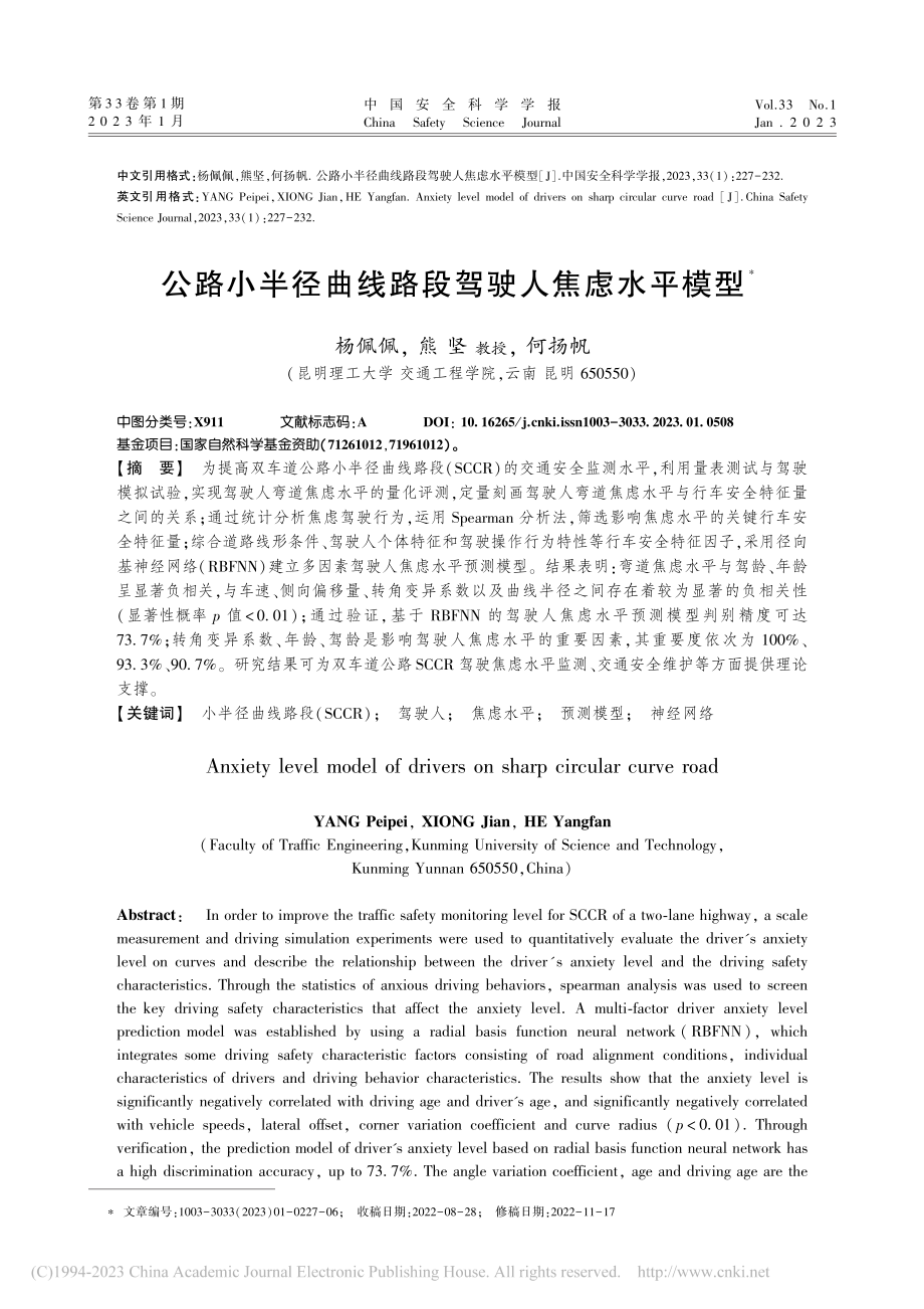 公路小半径曲线路段驾驶人焦虑水平模型_杨佩佩.pdf_第1页