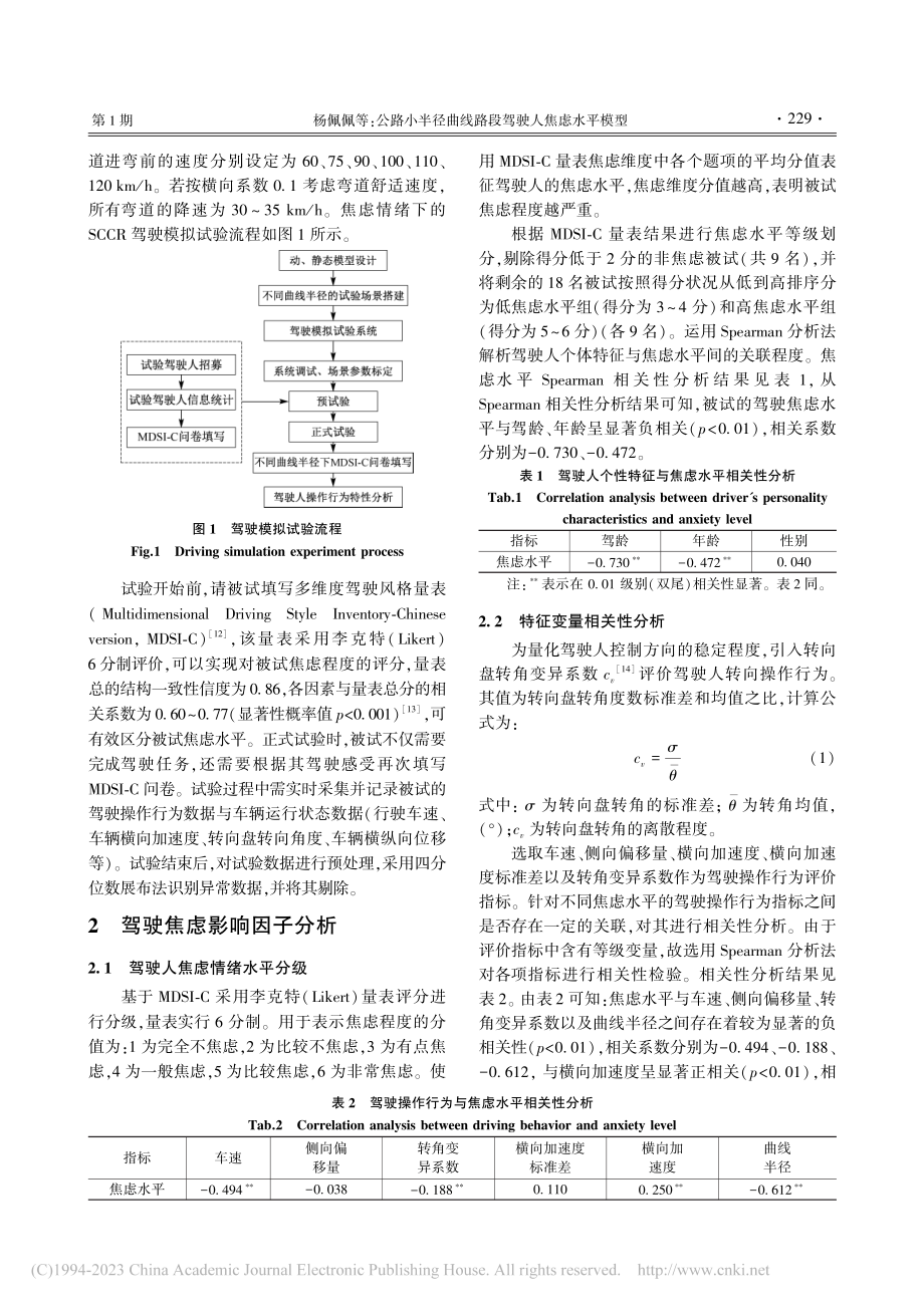 公路小半径曲线路段驾驶人焦虑水平模型_杨佩佩.pdf_第3页