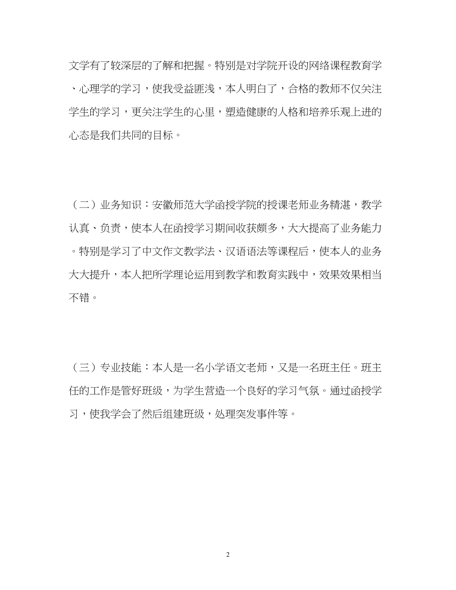 2023年师范生函授学习的自我鉴定.docx_第2页