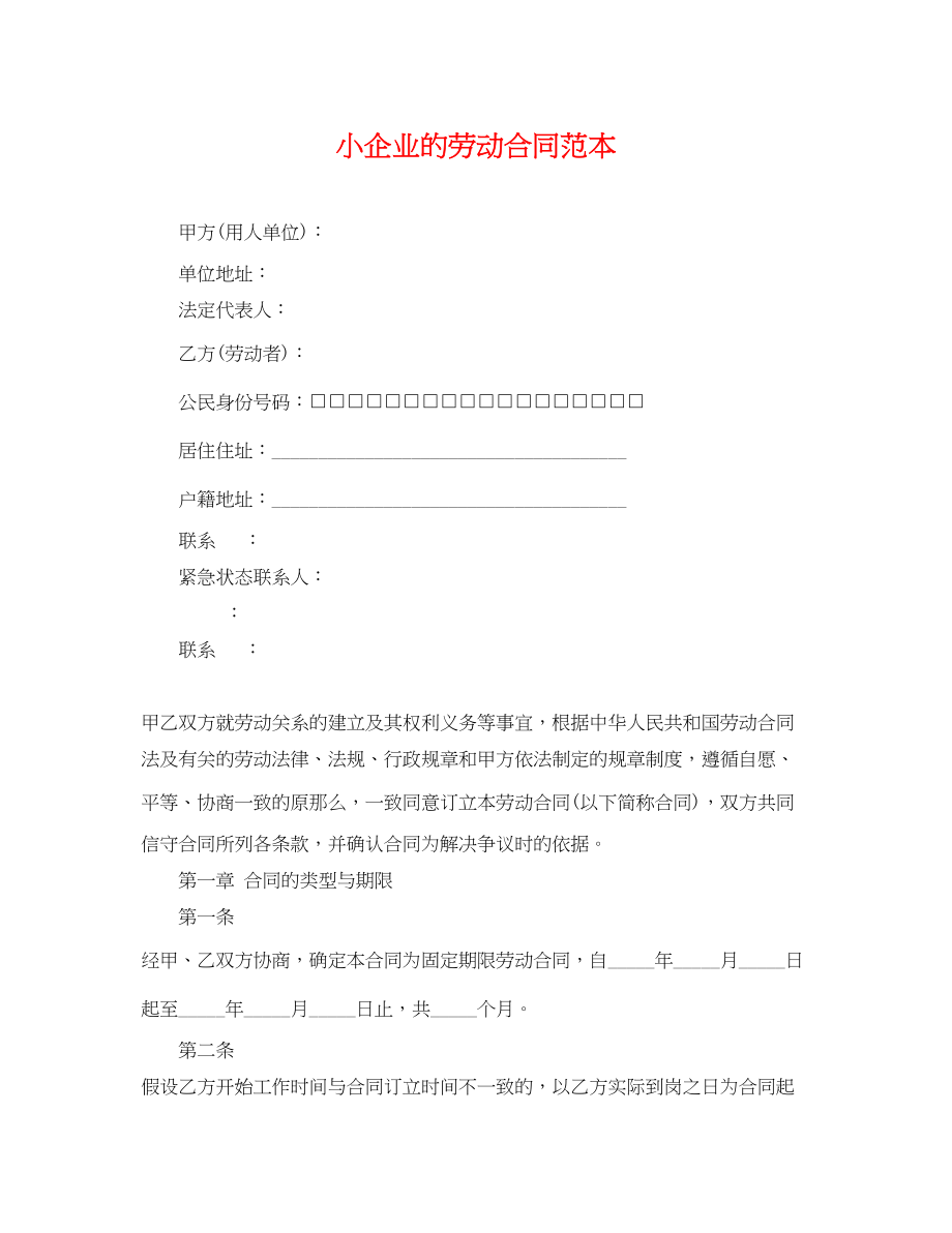 2023年小企业的劳动合同范本.docx_第1页