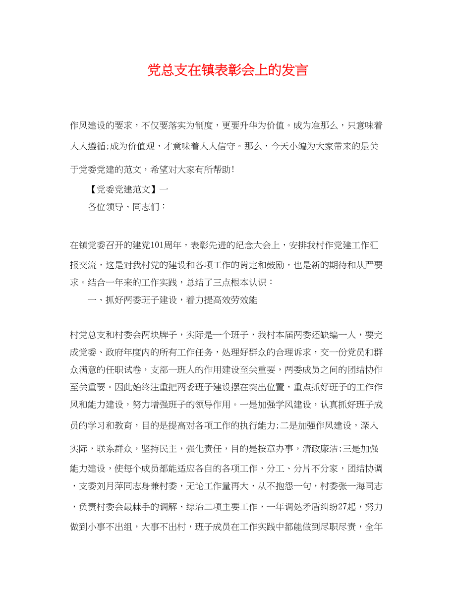 2023年党总支在镇表彰会上的发言.docx_第1页