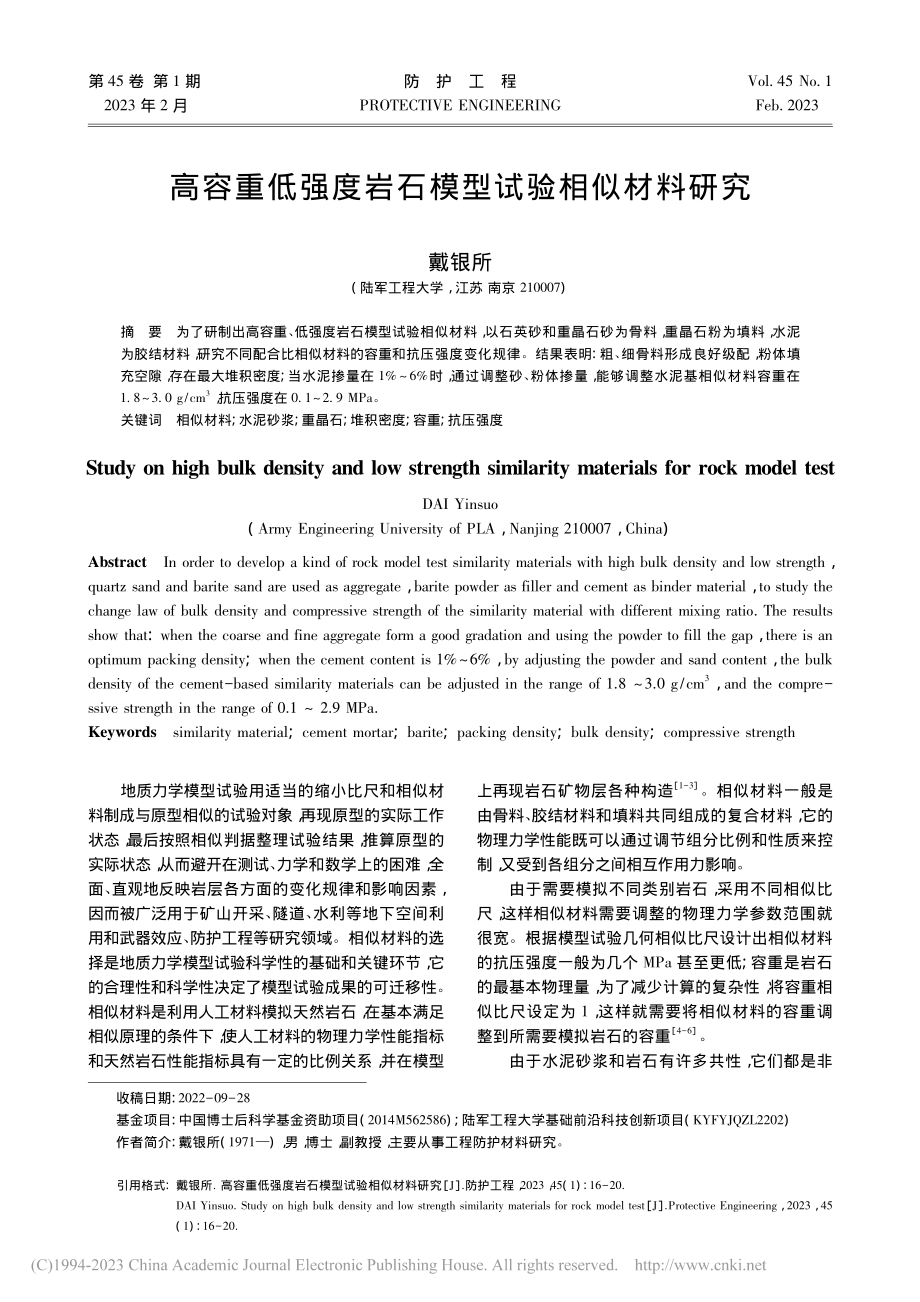 高容重低强度岩石模型试验相似材料研究_戴银所.pdf_第1页