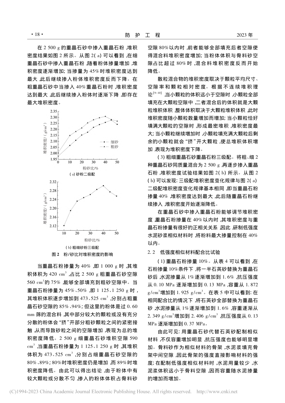 高容重低强度岩石模型试验相似材料研究_戴银所.pdf_第3页