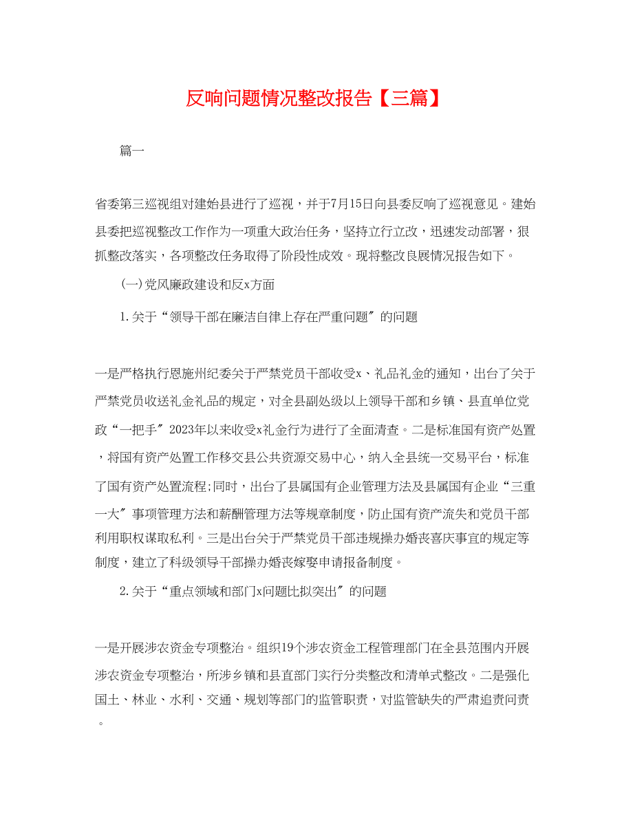 2023年反馈问题情况整改报告三篇.docx_第1页