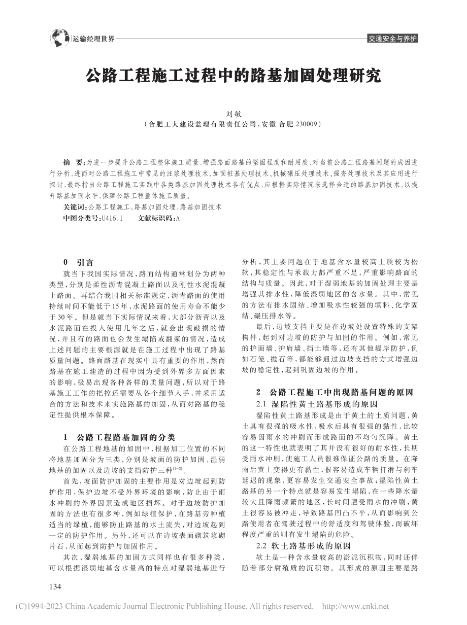 公路工程施工过程中的路基加固处理研究_刘敏.pdf_第1页