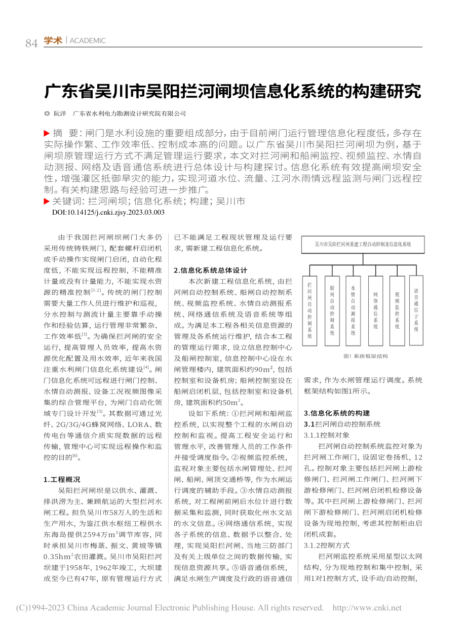 广东省吴川市吴阳拦河闸坝信息化系统的构建研究_阮洋.pdf_第1页