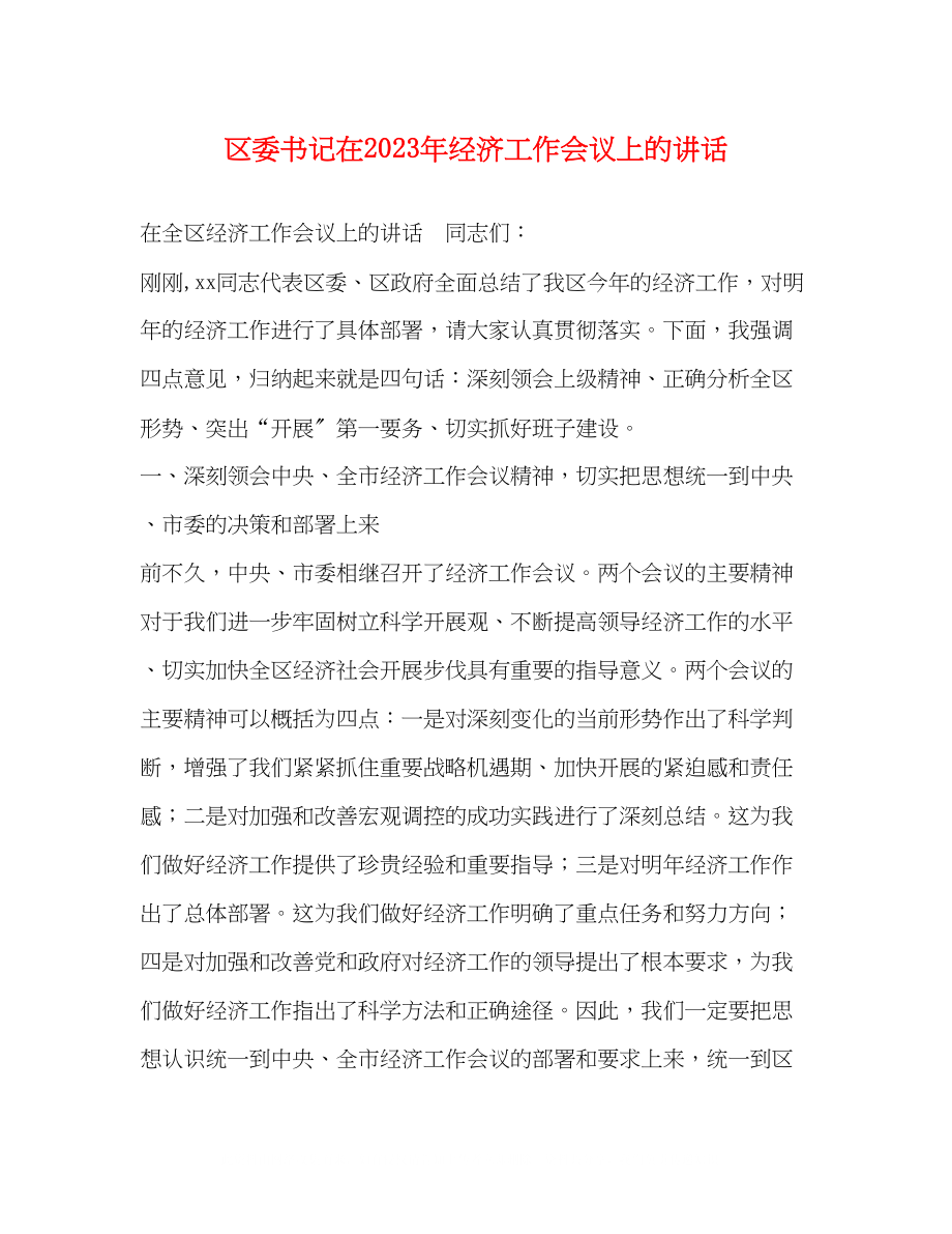 2023年区委书记在经济工作会议上的讲话.docx_第1页