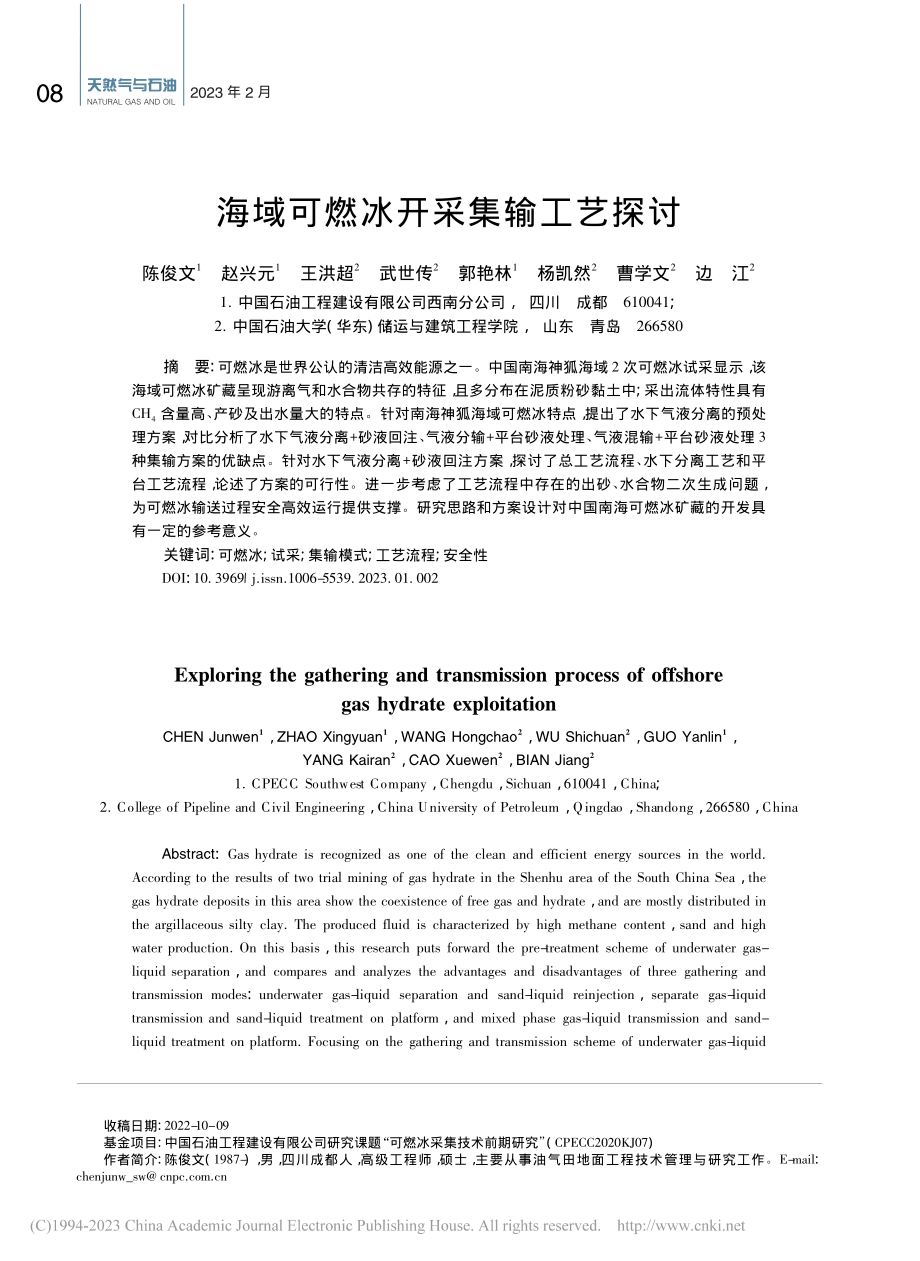 海域可燃冰开采集输工艺探讨_陈俊文.pdf_第1页