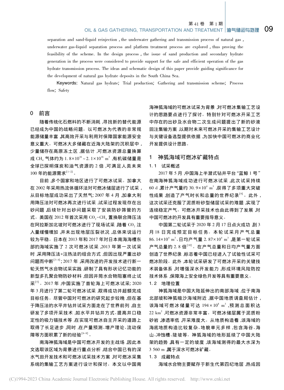 海域可燃冰开采集输工艺探讨_陈俊文.pdf_第2页