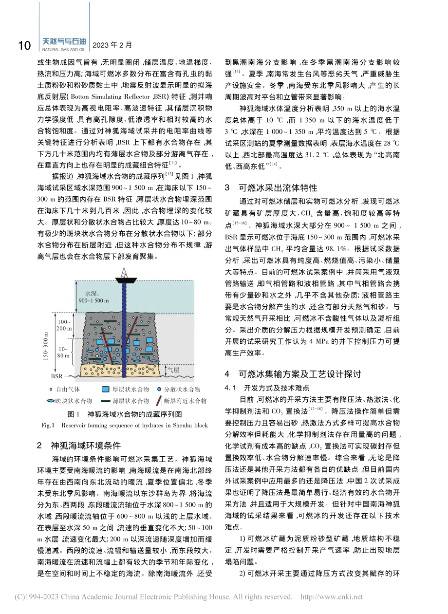 海域可燃冰开采集输工艺探讨_陈俊文.pdf_第3页