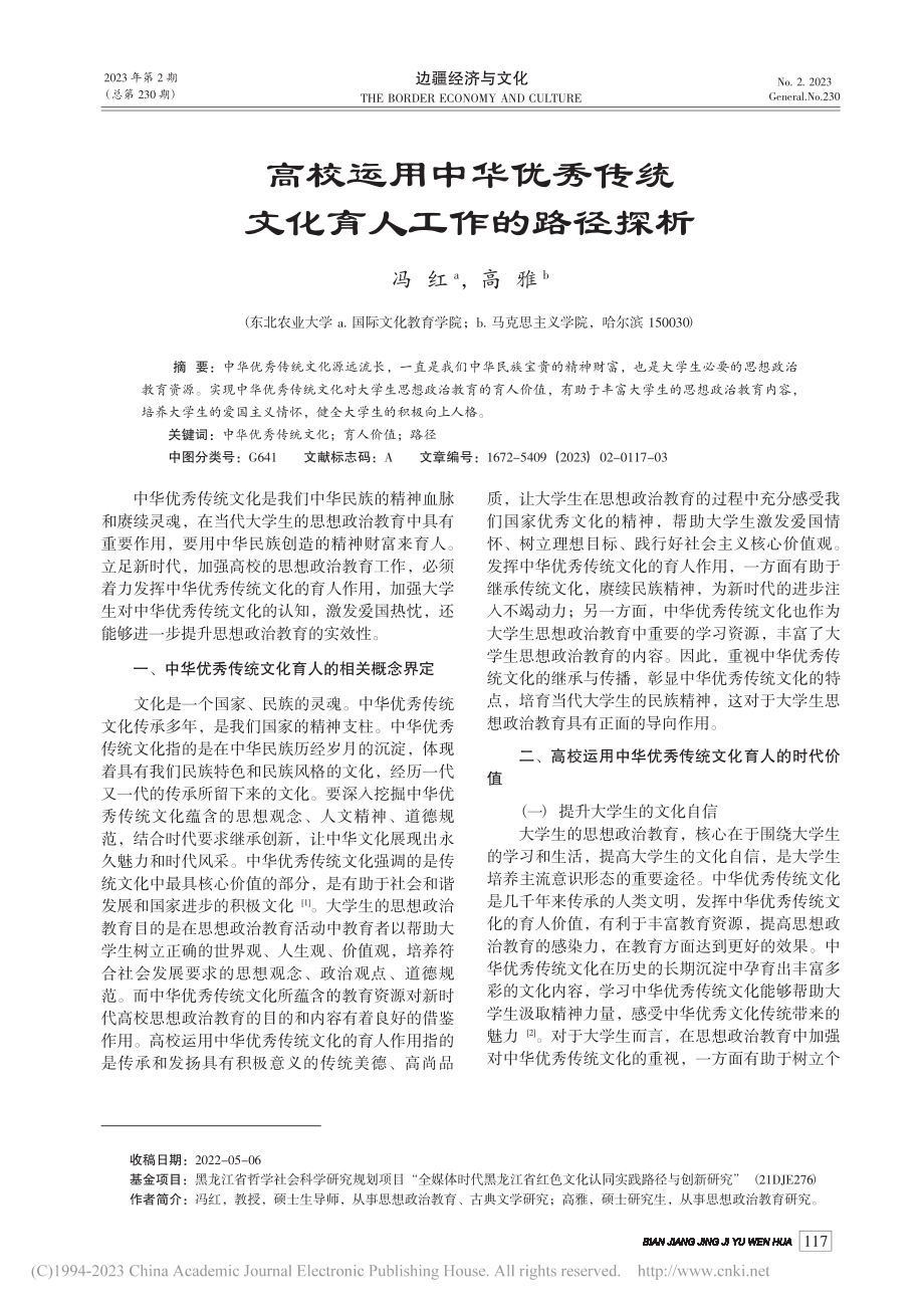 高校运用中华优秀传统文化育人工作的路径探析_冯红.pdf_第1页