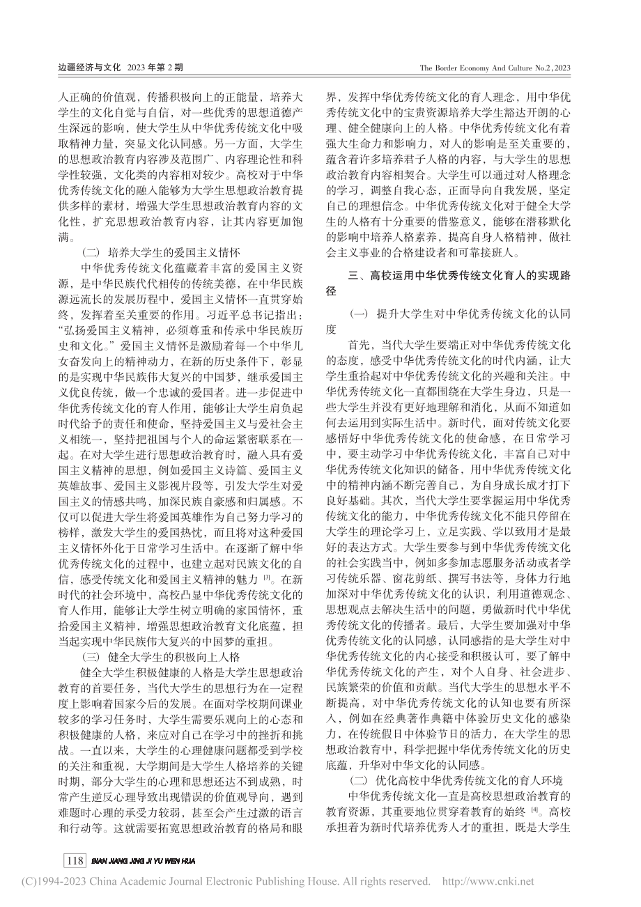 高校运用中华优秀传统文化育人工作的路径探析_冯红.pdf_第2页