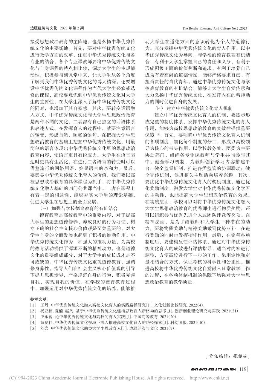 高校运用中华优秀传统文化育人工作的路径探析_冯红.pdf_第3页