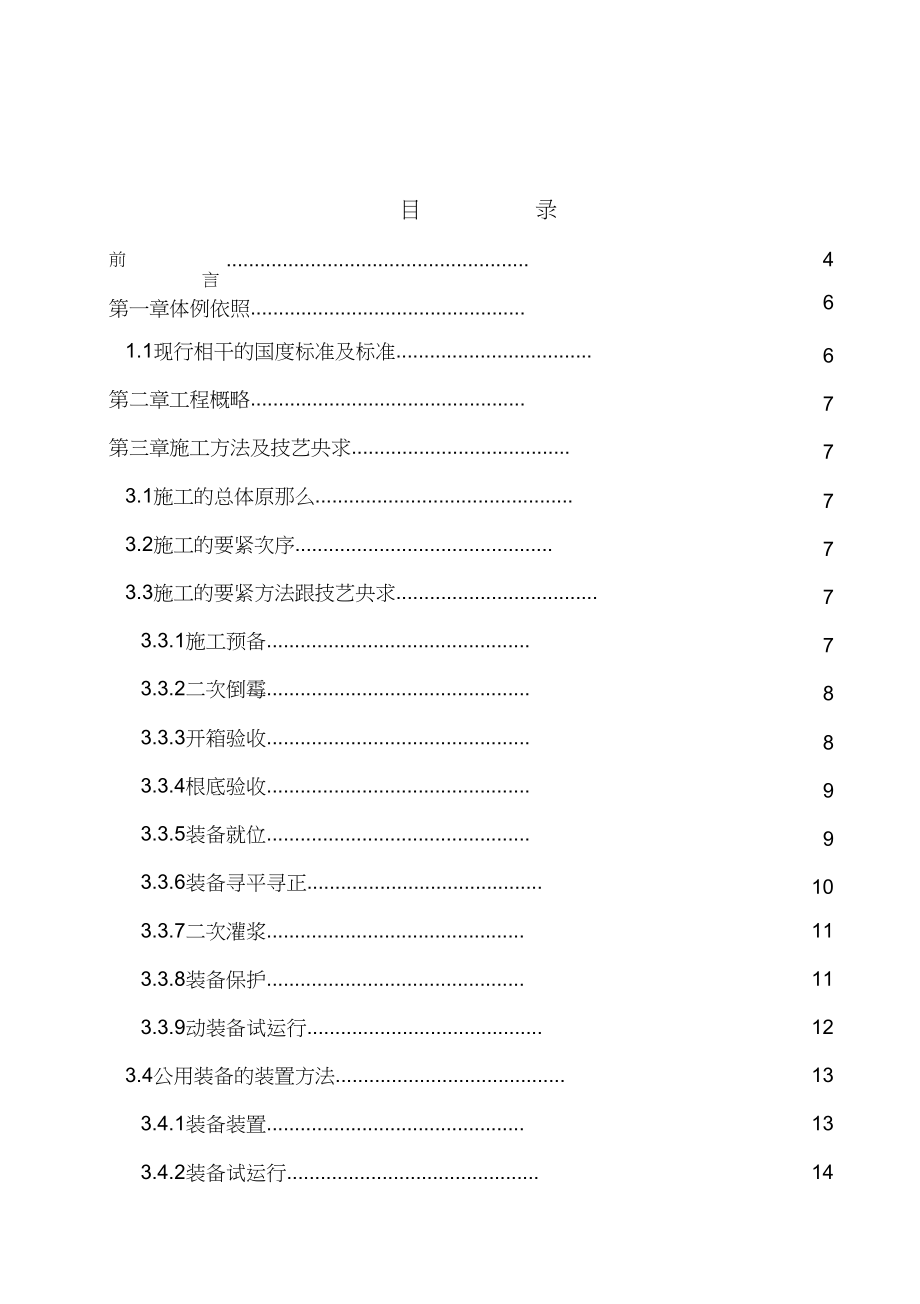 2023年污水处理厂设备安装方案汇总.docx_第2页