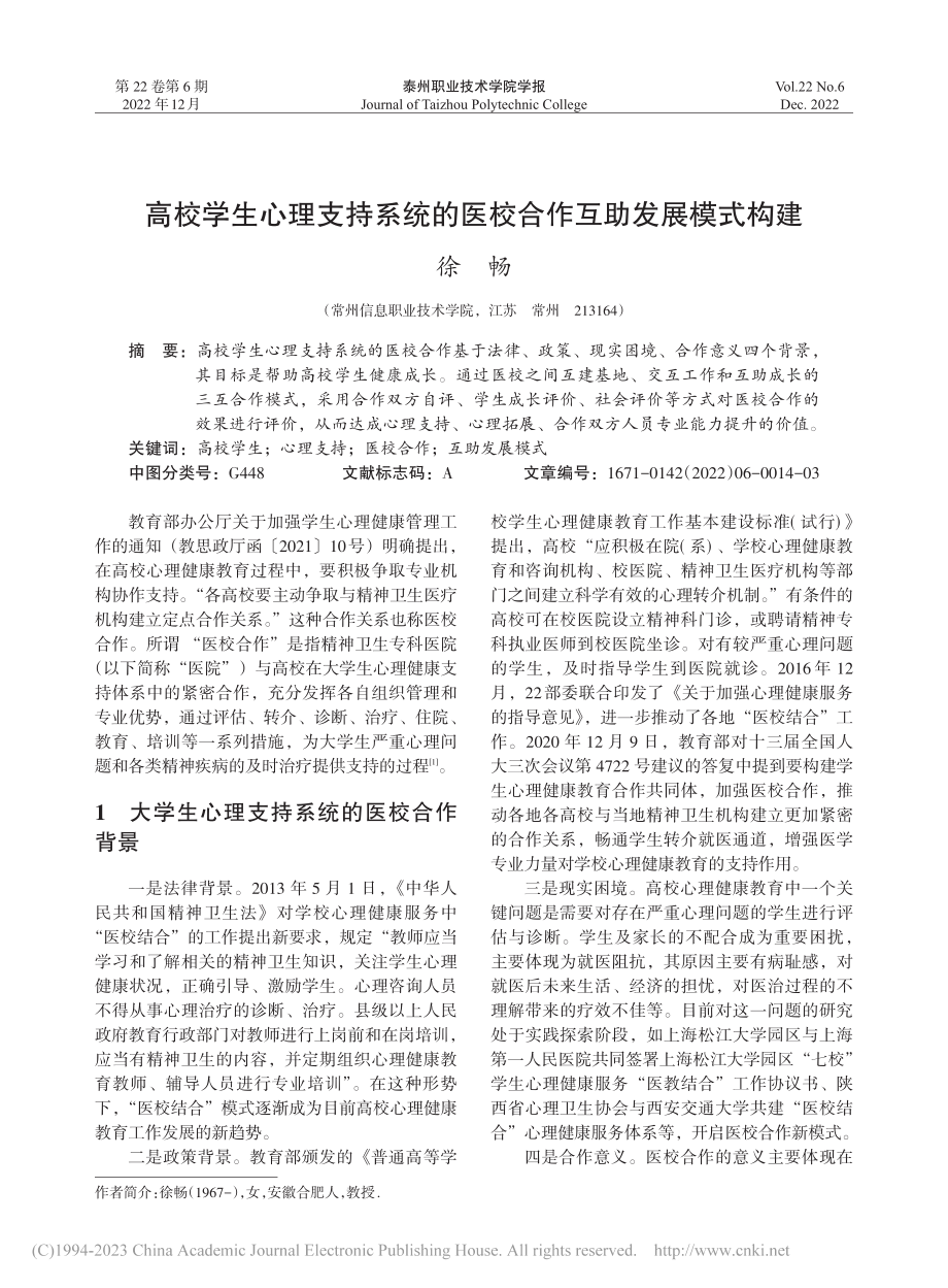 高校学生心理支持系统的医校合作互助发展模式构建_徐畅.pdf_第1页