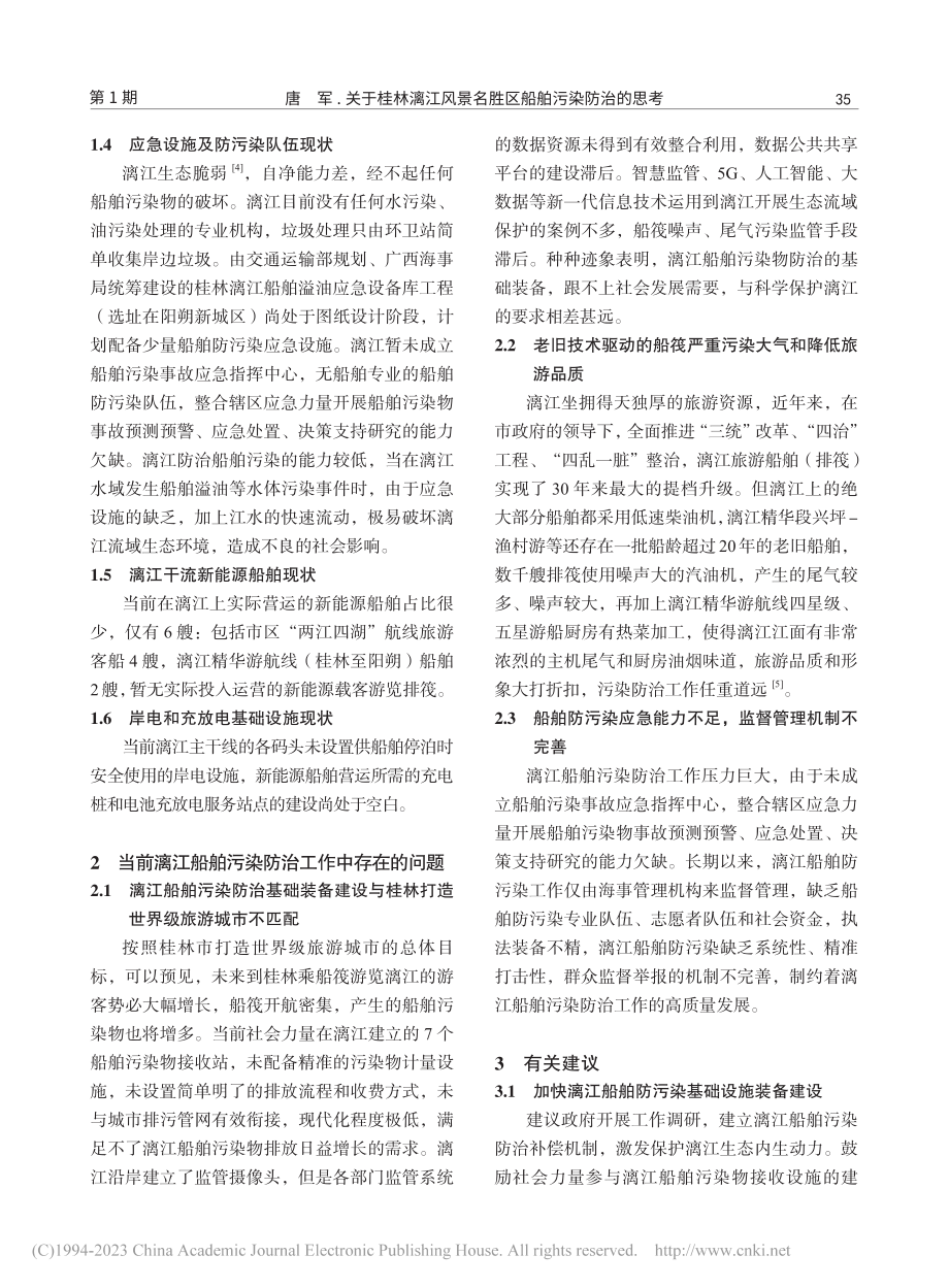 关于桂林漓江风景名胜区船舶污染防治的思考_唐军.pdf_第3页