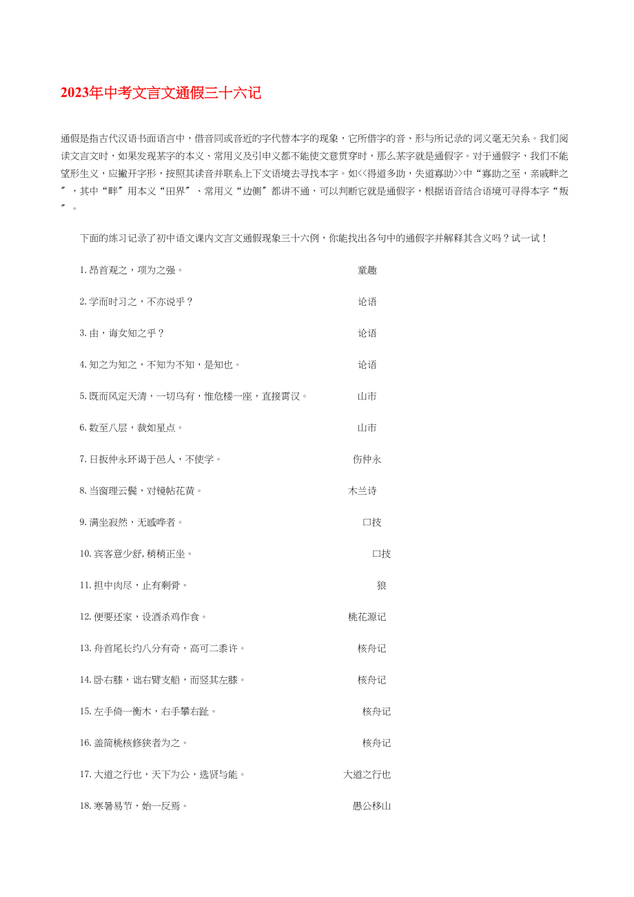 2023年中考文言文通假三十六记初中语文.docx_第1页