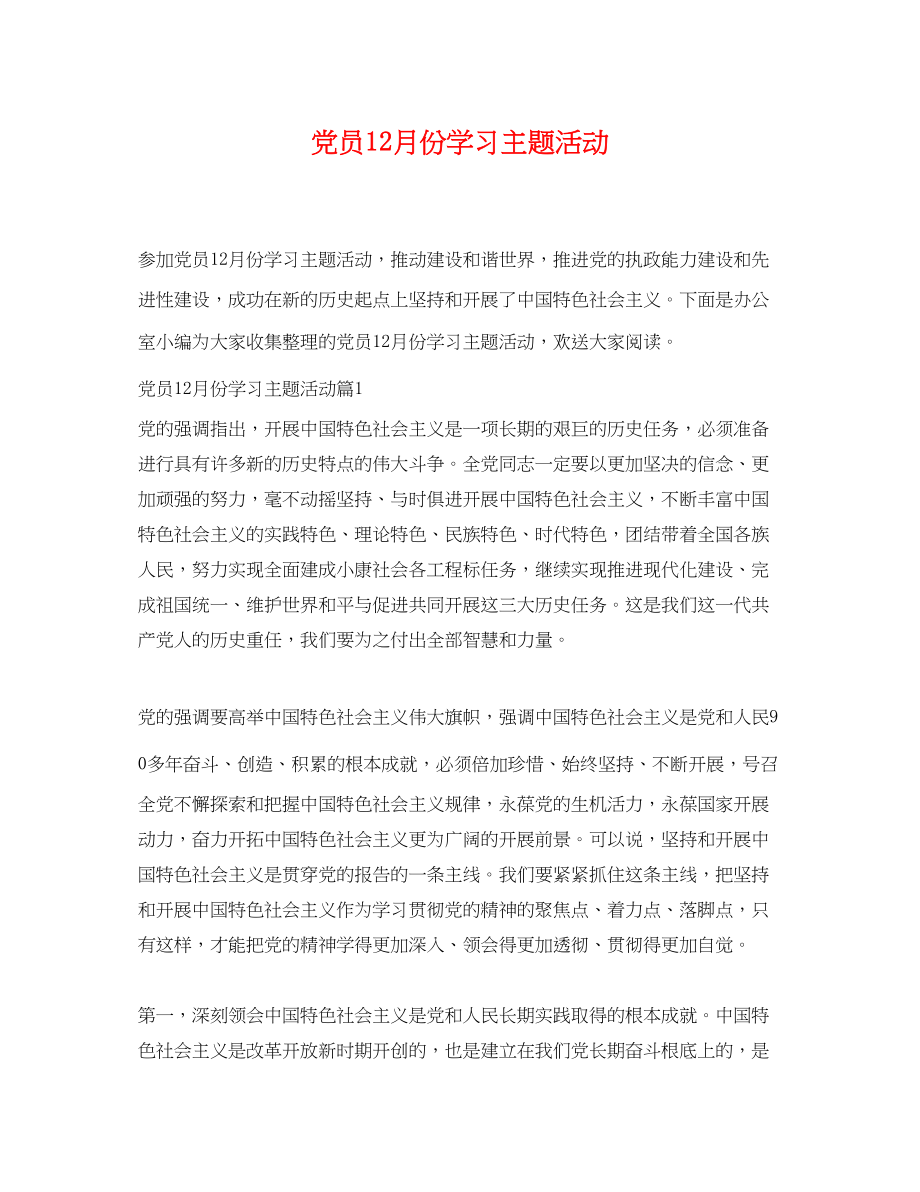 2023年党员12月份学习主题活动.docx_第1页