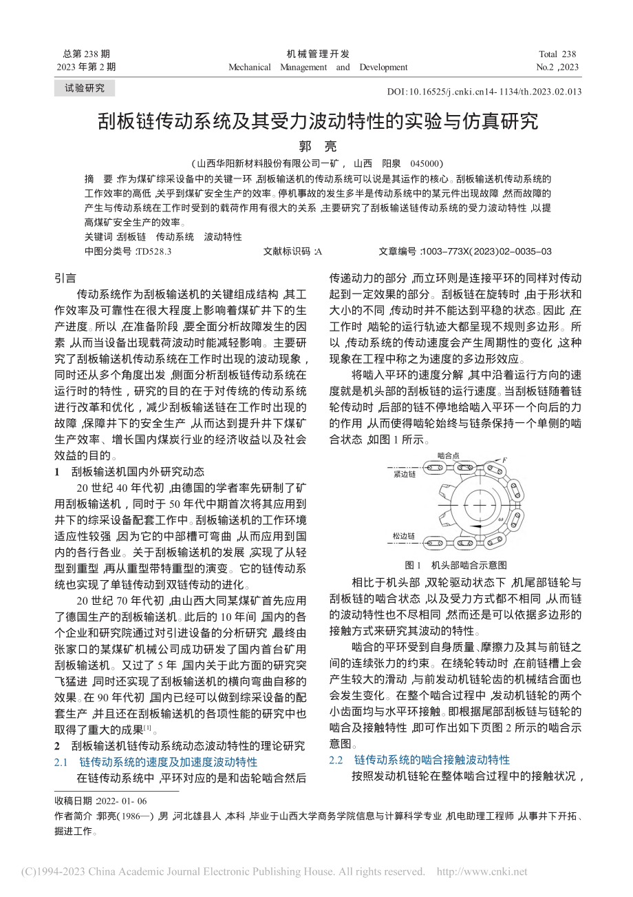 刮板链传动系统及其受力波动特性的实验与仿真研究_郭亮.pdf_第1页