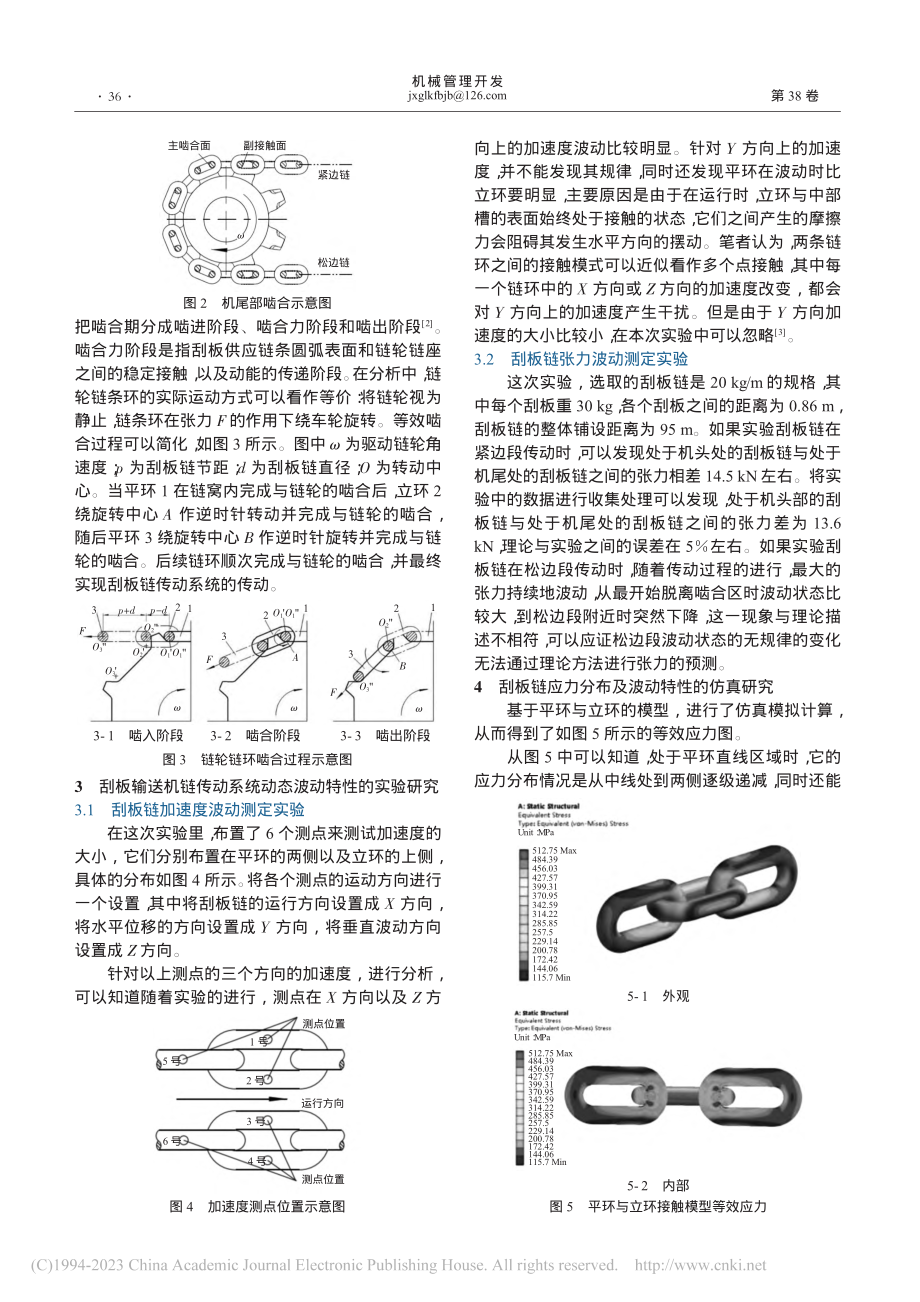 刮板链传动系统及其受力波动特性的实验与仿真研究_郭亮.pdf_第2页