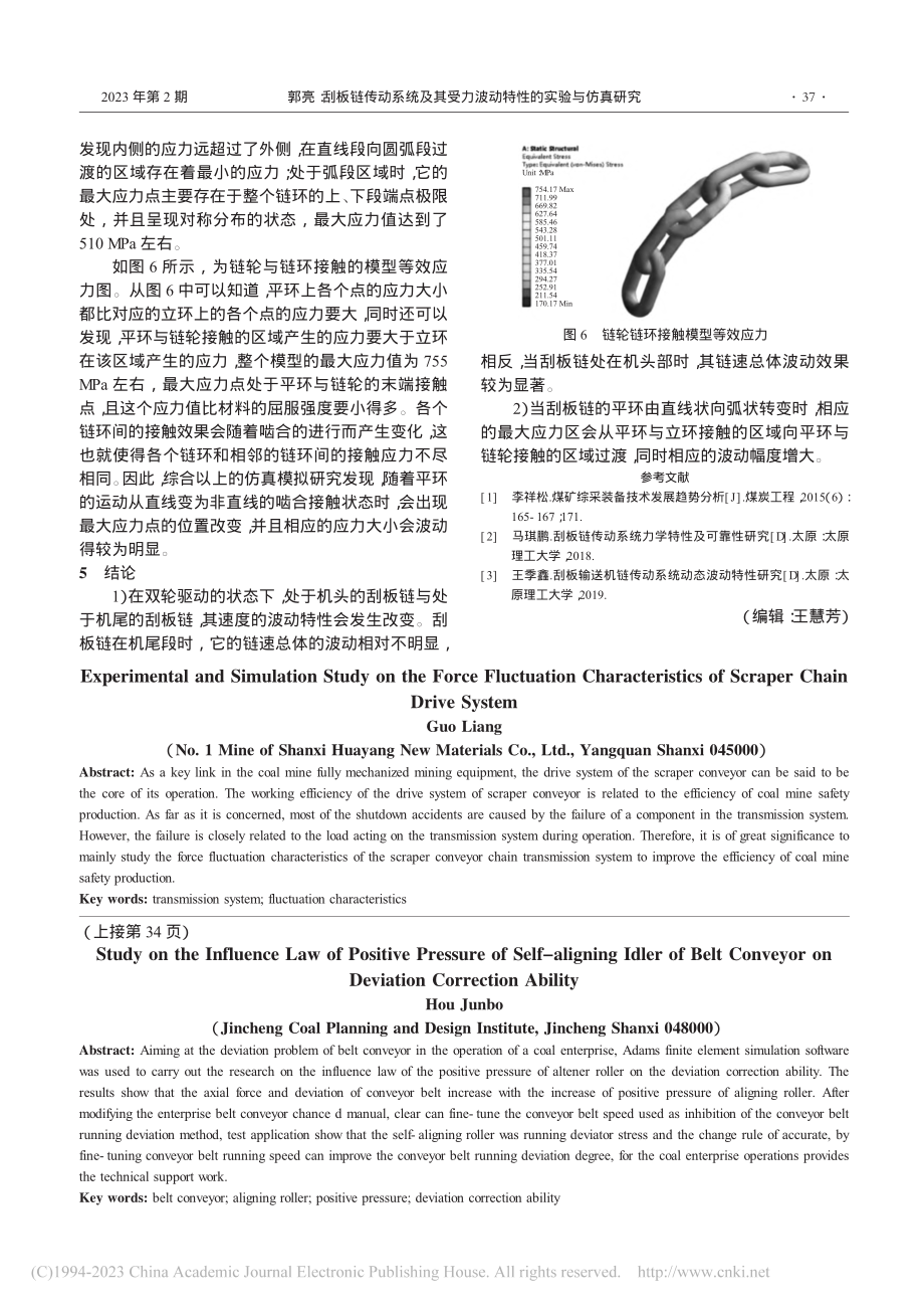 刮板链传动系统及其受力波动特性的实验与仿真研究_郭亮.pdf_第3页