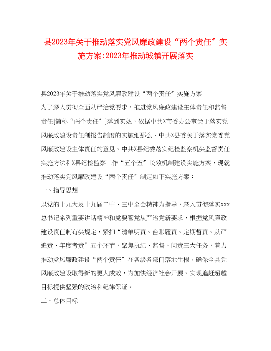 2023年县年推动落实党风廉政建设两个责任实施方案年推动城镇发展落实.docx_第1页