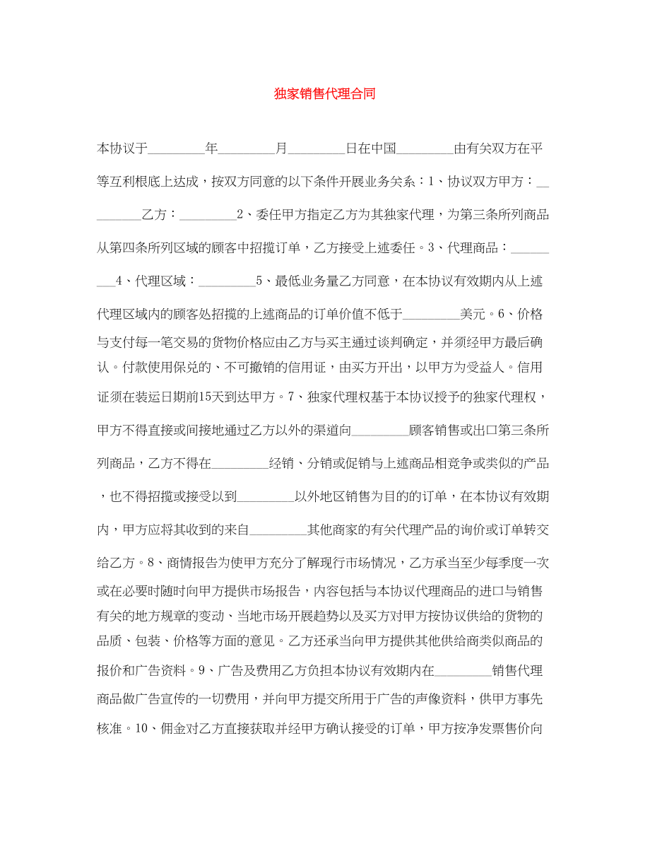 2023年独家销售代理合同.docx_第1页