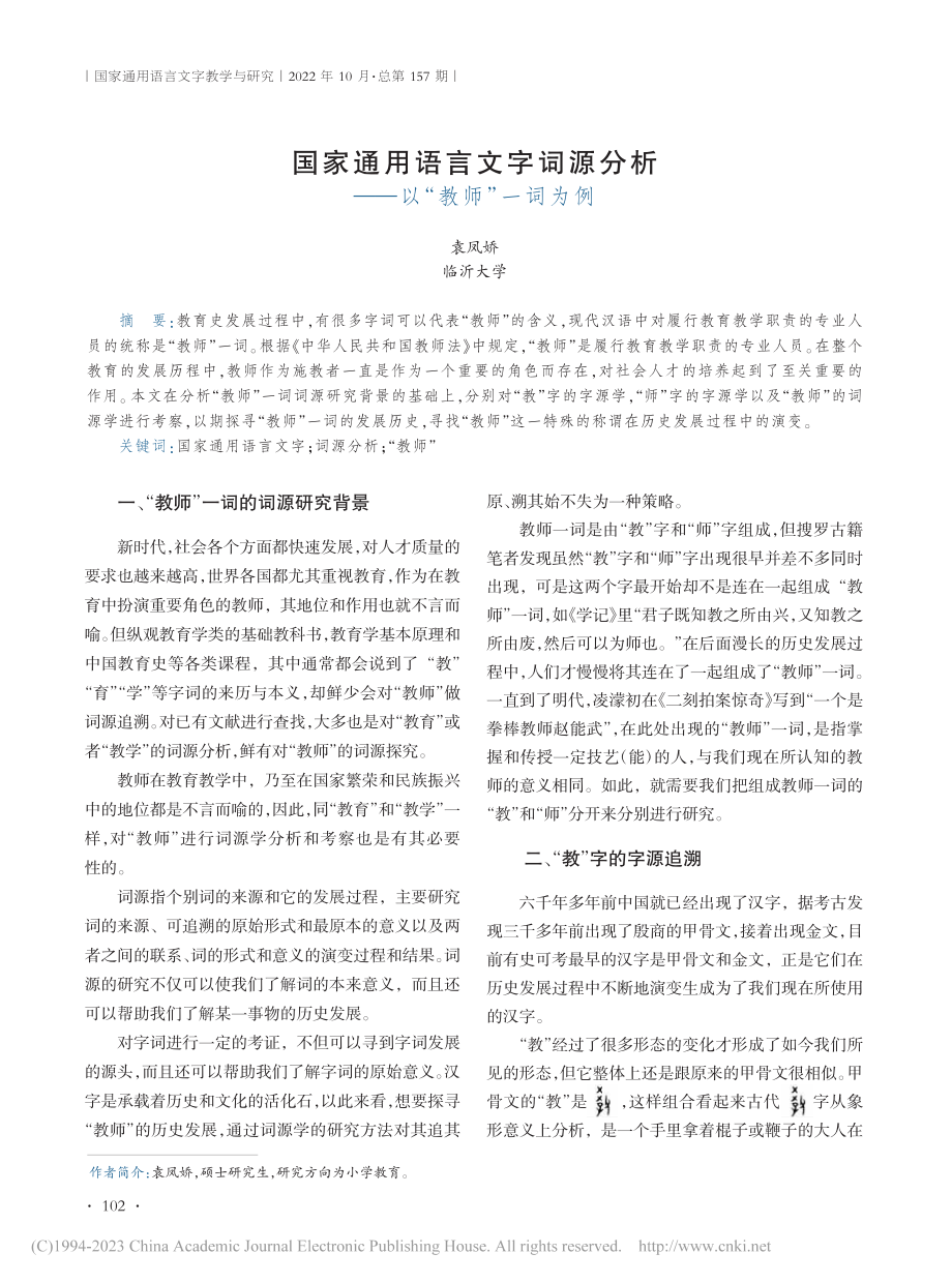 国家通用语言文字词源分析——以“教师”一词为例_袁凤娇.pdf_第1页