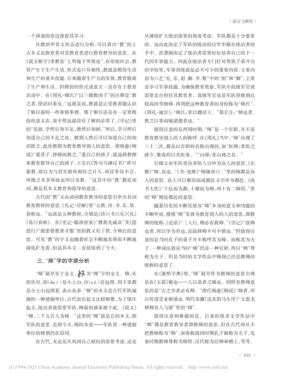 国家通用语言文字词源分析——以“教师”一词为例_袁凤娇.pdf_第2页