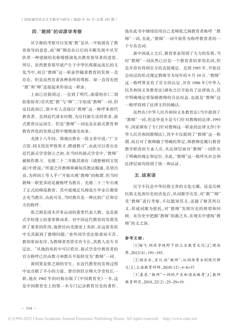 国家通用语言文字词源分析——以“教师”一词为例_袁凤娇.pdf_第3页