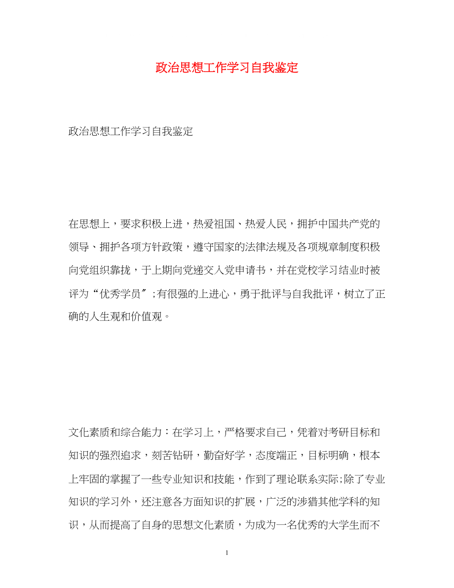 2023年政治思想工作学习自我鉴定.docx_第1页