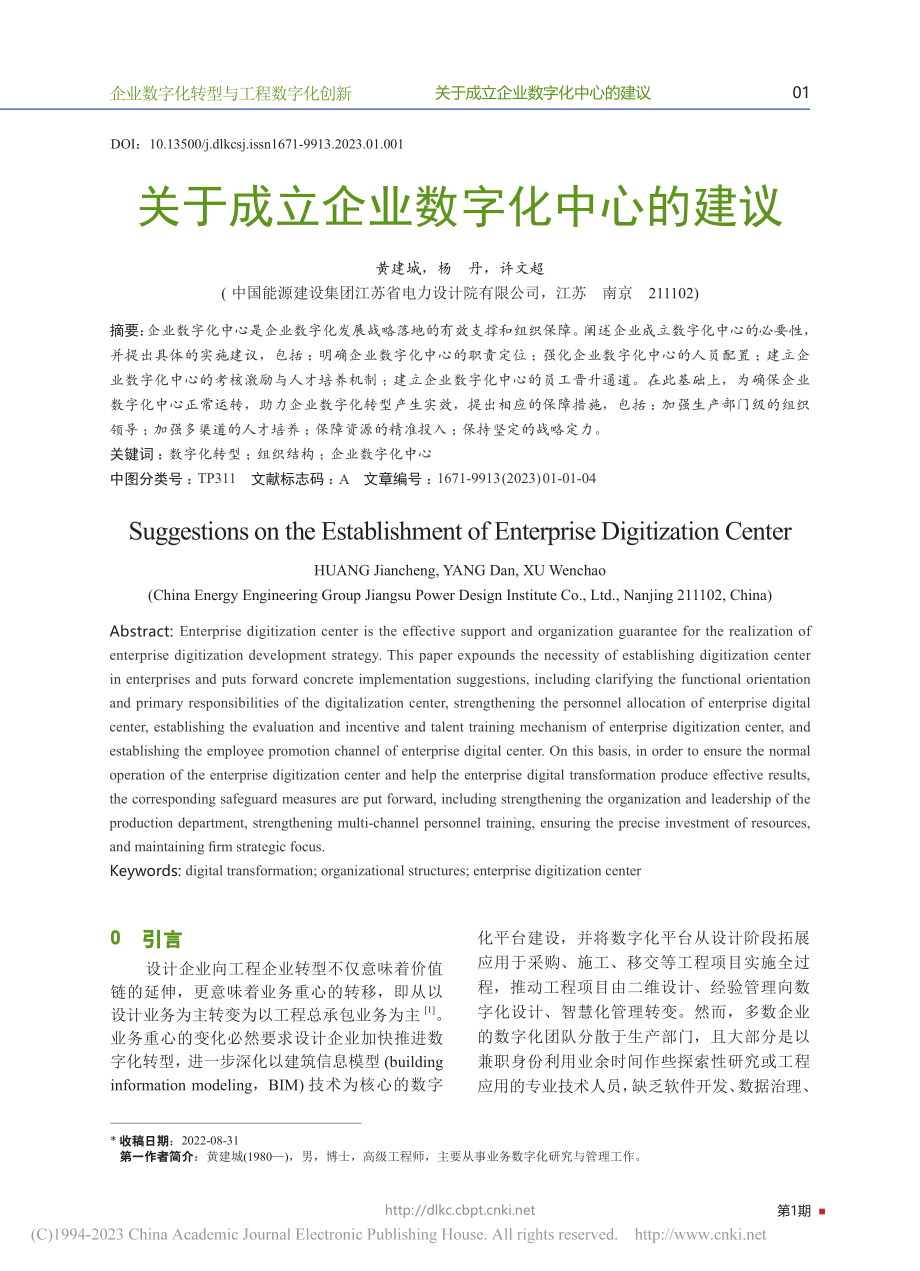 关于成立企业数字化中心的建议_黄建城.pdf_第1页