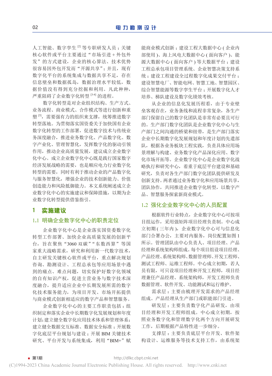 关于成立企业数字化中心的建议_黄建城.pdf_第2页